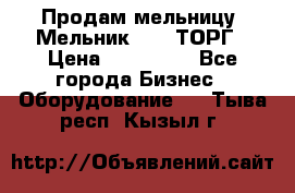 Продам мельницу “Мельник 700“ ТОРГ › Цена ­ 600 000 - Все города Бизнес » Оборудование   . Тыва респ.,Кызыл г.